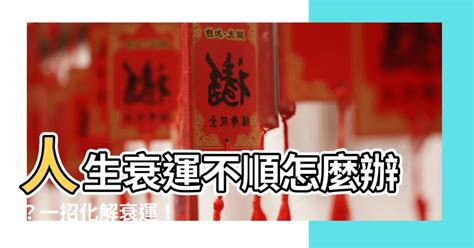 行衰運化解|運氣不好怎麼辦？專家曝化解妙招：常講「1句話」有。